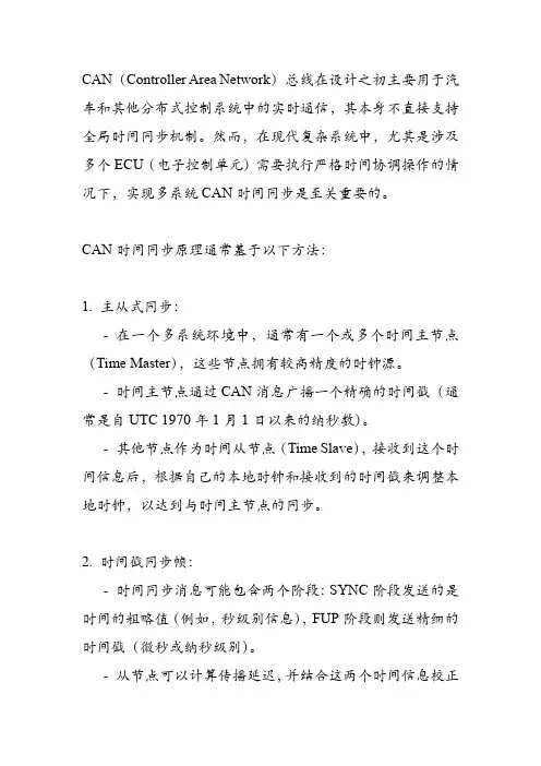 多系统can时间同步原理