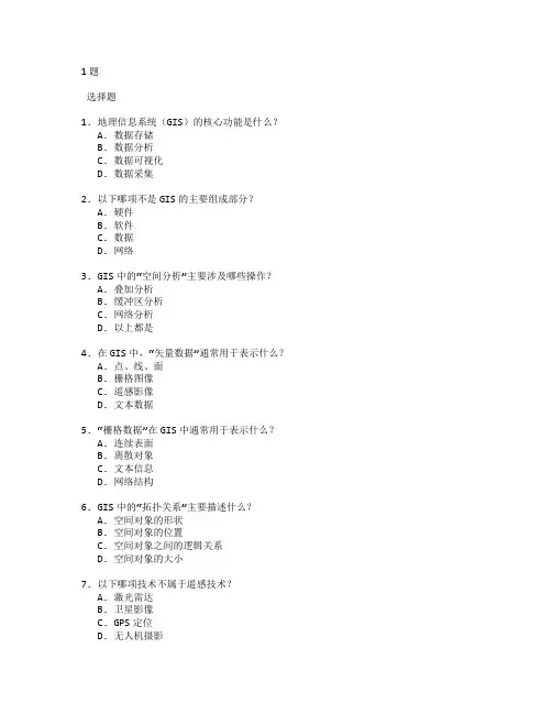 地理信息系统与测绘技术测试 选择题 61题