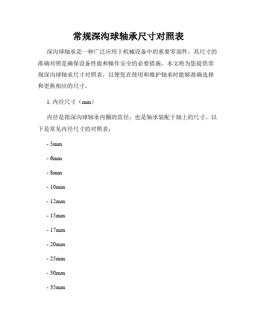 常规深沟球轴承尺寸对照表