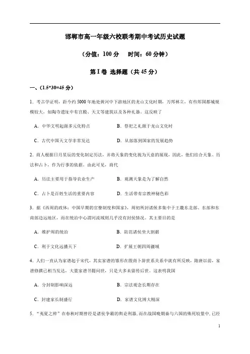 河北省邯郸市大名一中等六校2020-2021学年高一上学期期中考试历史试题 含答案