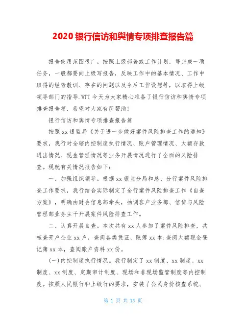 2020银行信访和舆情专项排查报告篇