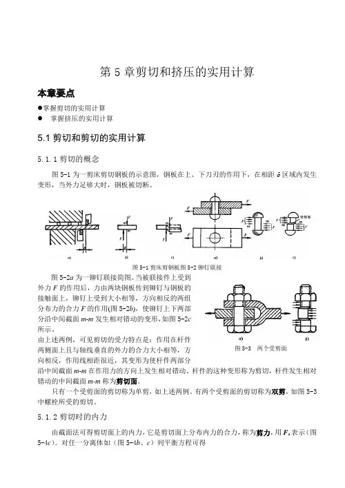 第5章  剪切和挤压的实用计算