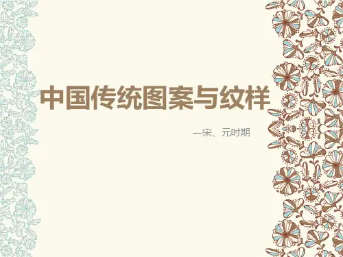 宋代,元代 纹样PPT课件