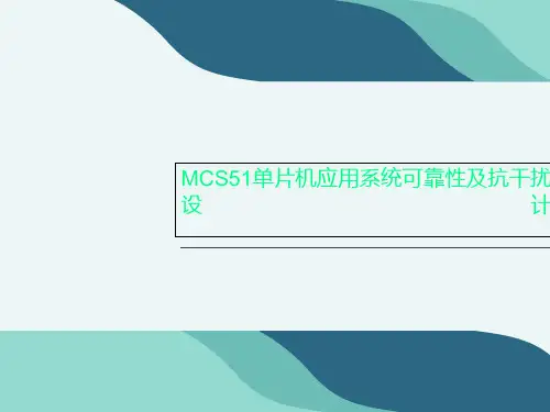 MCS51单片机应用系统可靠性及抗干扰设计