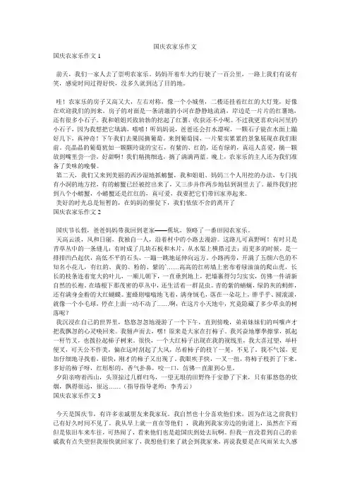 国庆农家乐作文
