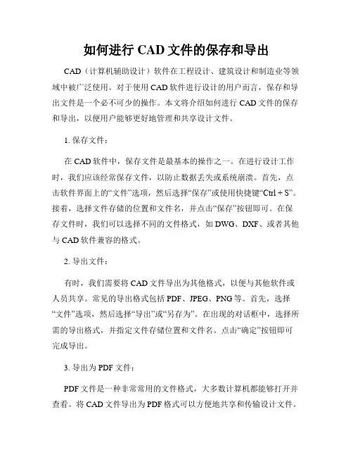如何进行CAD文件的保存和导出