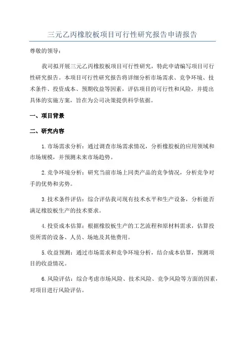 三元乙丙橡胶板项目可行性研究报告申请报告