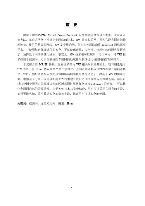 W1052 VPN及其在校园网络中的应用2