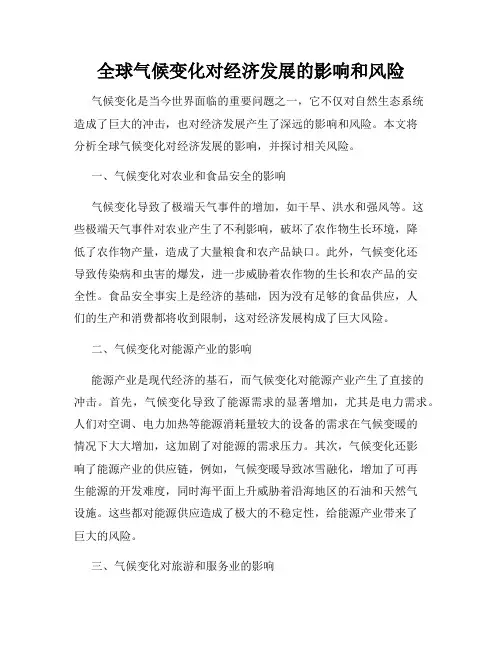 全球气候变化对经济发展的影响和风险