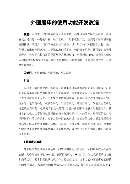 外圆磨床的使用功能开发改造