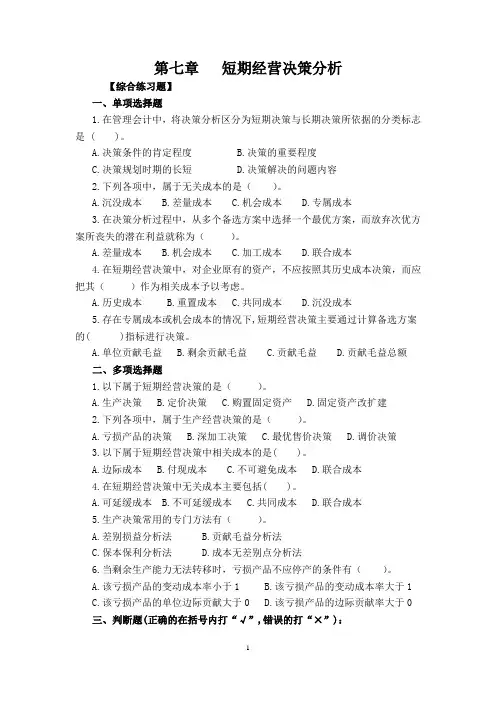 第7章 短期经营决策分析习题