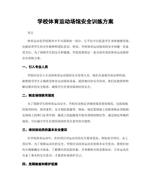 学校体育运动场馆安全训练方案