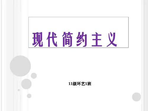 现代简约主义风格