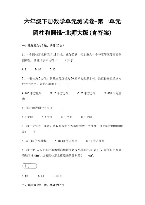 六年级下册数学单元测试卷-第一单元 圆柱和圆锥-北师大版(含答案)
