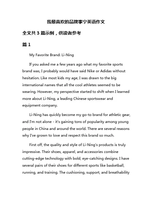 我最喜欢的品牌李宁英语作文
