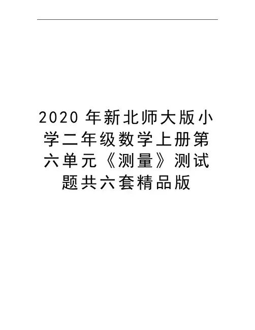 最新新北师大版小学二年级数学上册第六单元《测量》测试题共六套精品版