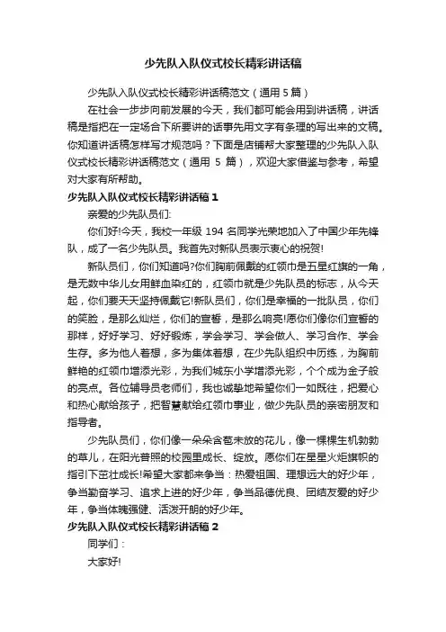 少先队入队仪式校长精彩讲话稿