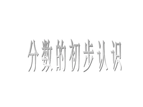 人教版三年级上册数学教学课件-《分数的初步认识》