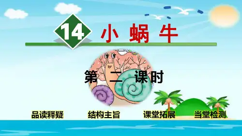 一年级上册语文课件14小蜗牛【第2课时】人教部编版(24张)
