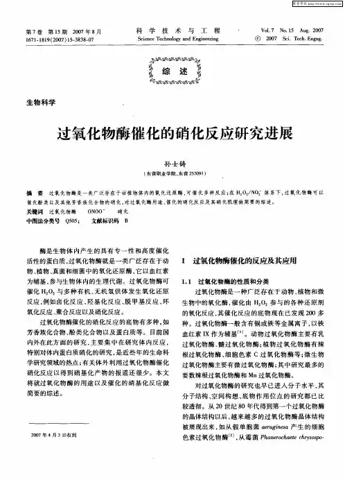 过氧化物酶催化的硝化反应研究进展