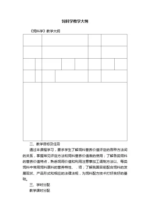 饲料学教学大纲