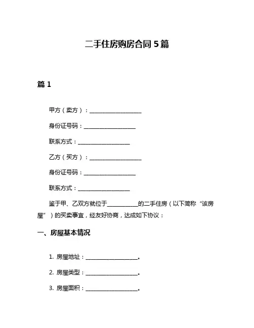 二手住房购房合同5篇