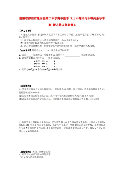 高中数学 3.1不等式与不等关系 精品导学案 新人教A版必修5