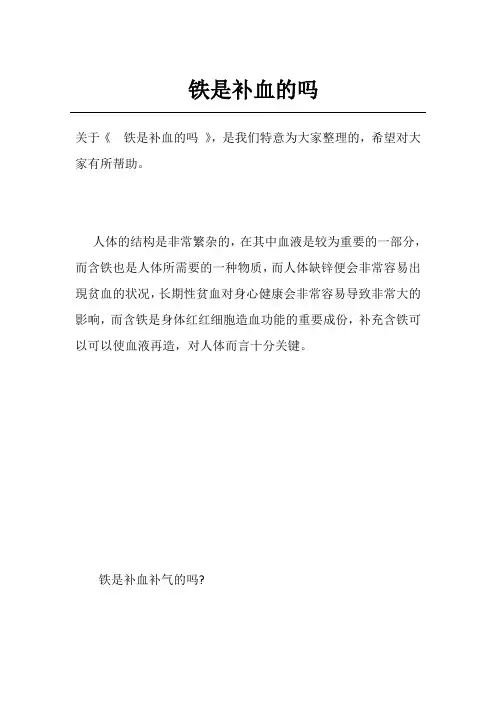 铁是补血的吗