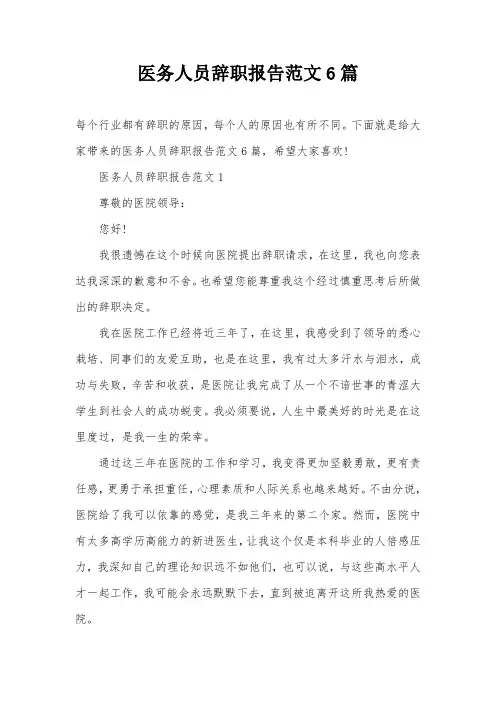 医务人员辞职报告范文6篇