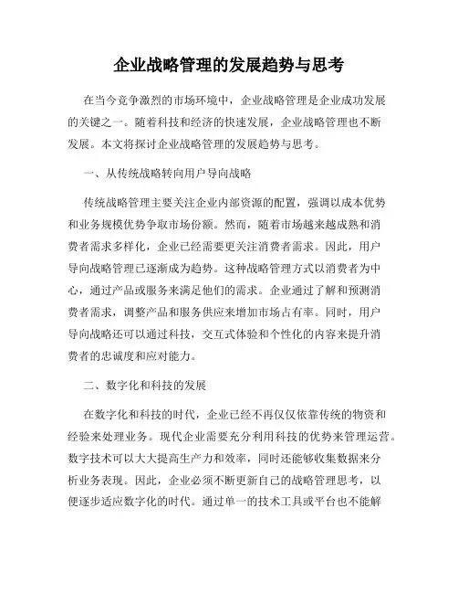 企业战略管理的发展趋势与思考