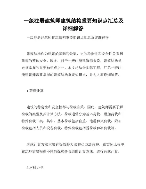  一级注册建筑师建筑结构重要知识点汇总及详细解答 