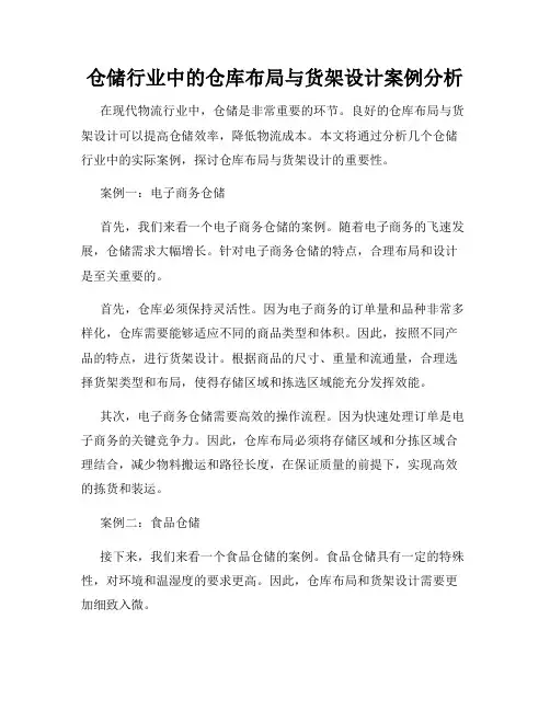 仓储行业中的仓库布局与货架设计案例分析