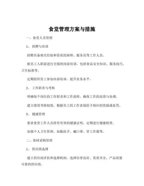 食堂管理方案与措施