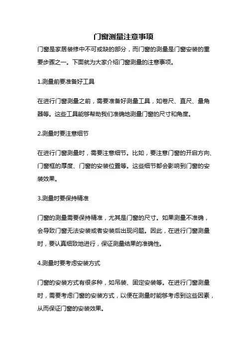 门窗测量注意事项