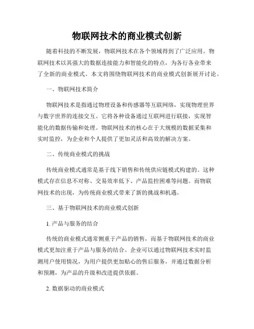物联网技术的商业模式创新