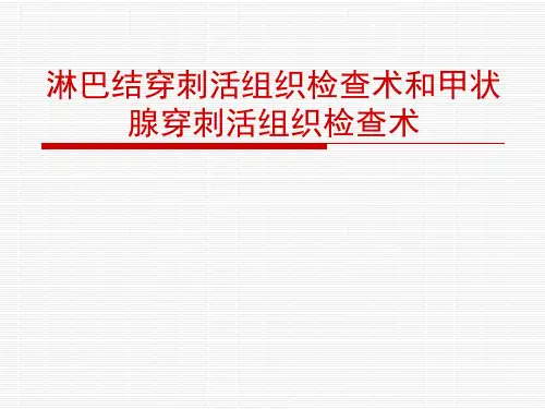 淋巴结穿刺活组织检查术和甲状腺穿刺活组织检查术