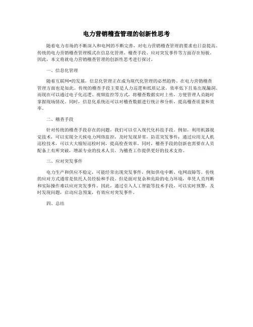 电力营销稽查管理的创新性思考