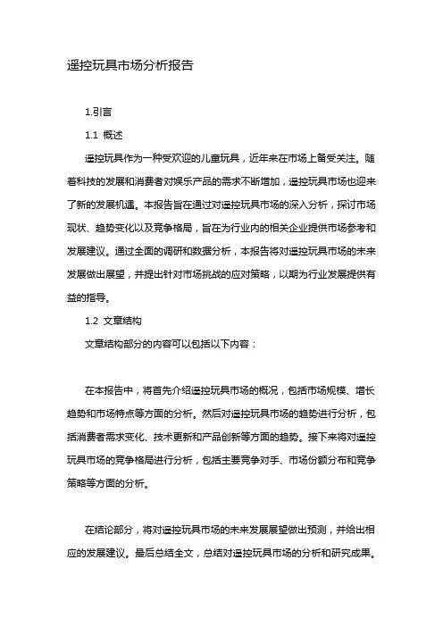 遥控玩具市场分析报告