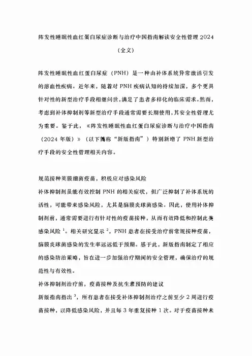 阵发性睡眠性血红蛋白尿症诊断与治疗中国指南解读安全性管理2024(全文)