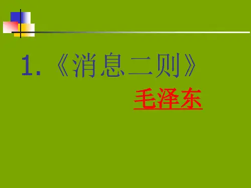人教版语文八年级上册课件：1消息二则