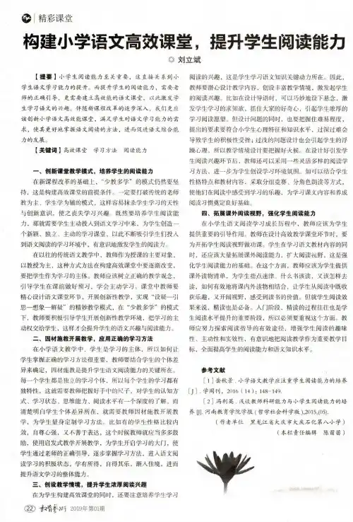 构建小学语文高效课堂,提升学生阅读能力