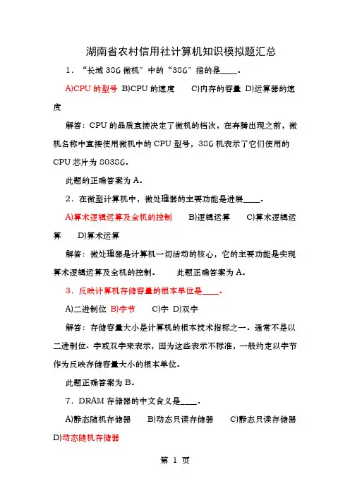 湖南省农村信用社考试计算机知识考题题库