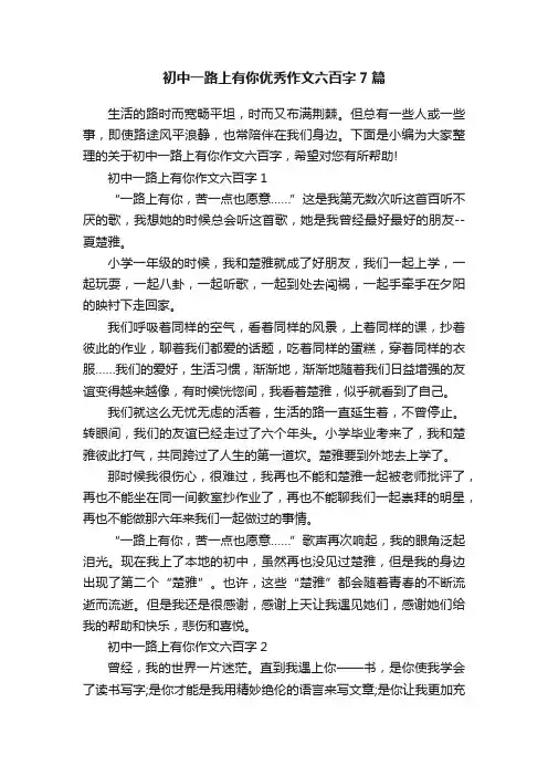 初中一路上有你优秀作文六百字7篇