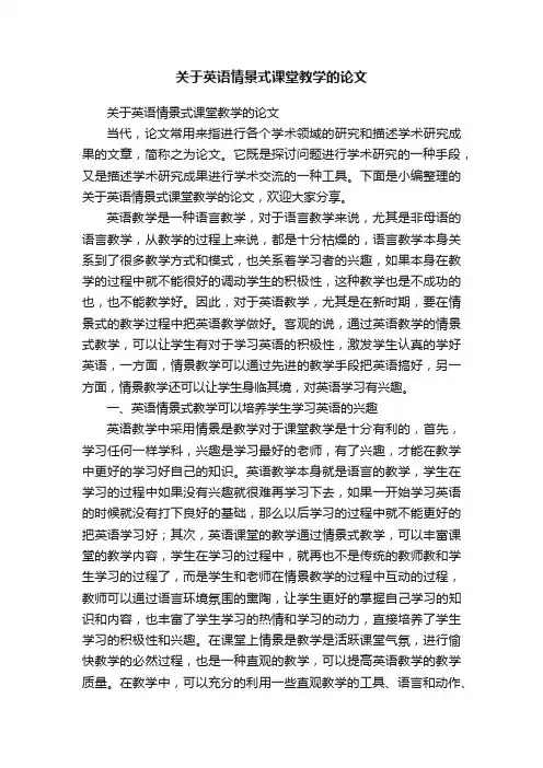 关于英语情景式课堂教学的论文