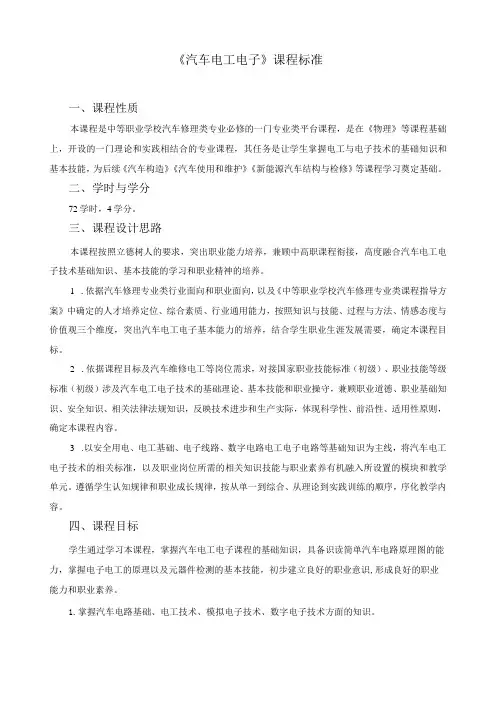 《汽车电工电子》课程标准