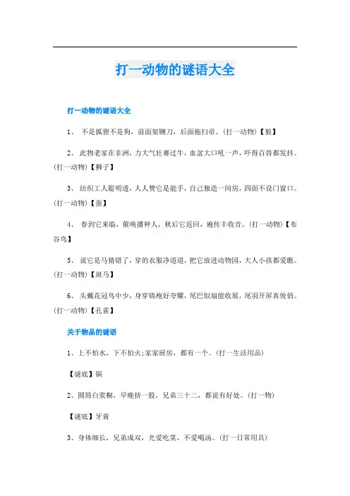 打一动物的谜语大全