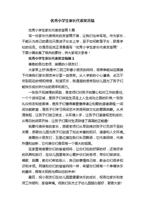 优秀小学生家长代表发言稿