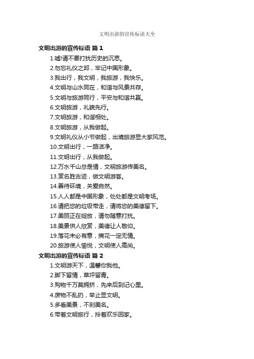 文明出游的宣传标语大全