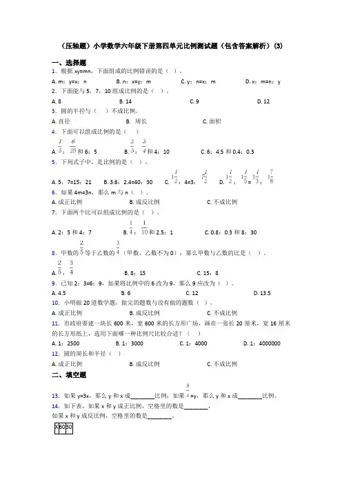 (压轴题)小学数学六年级下册第四单元比例测试题(包含答案解析)(3)