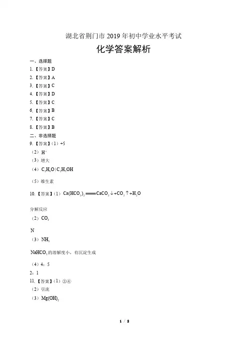 2019年湖北省荆门市中考化学试卷-答案